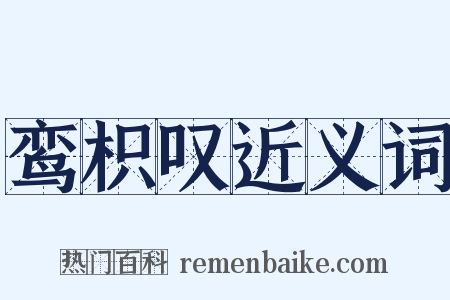 鸾枳叹近义词是什么意思的图片